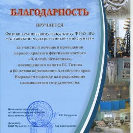 ФТФ в первом краевом фестивале космоса «Я. Алтай. Вселенная»